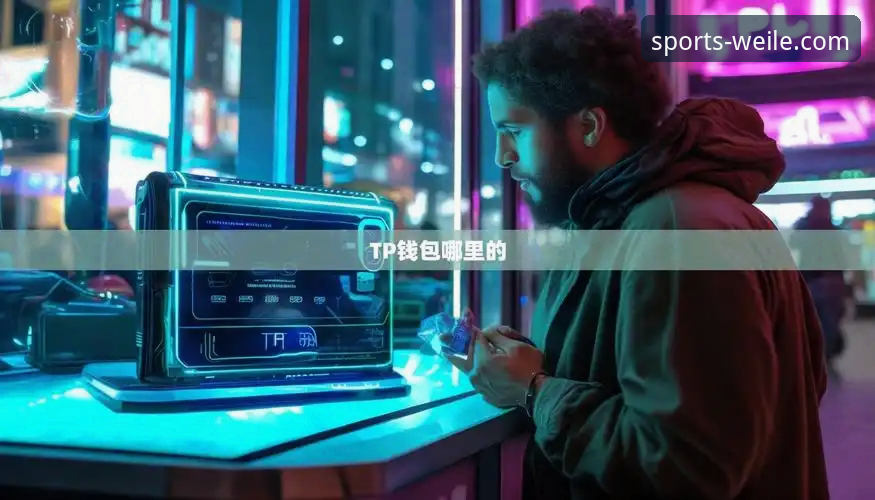 微乐官网平台下载与使用全流程深度解析：从获取到精通