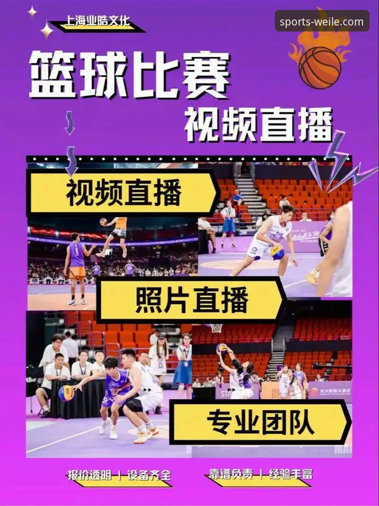 揭秘微乐篮球直播2026最新版本：这些隐藏功能你未必知道的事